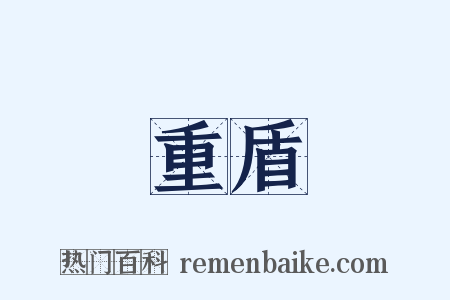 重盾是什么意思的图片